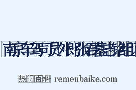 南京车驾司员外郎张君墓志铭组词是什么意思的图片